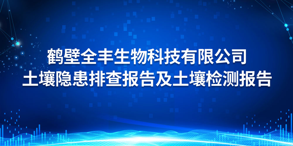 鶴壁全豐生物科技有限公司 土壤隱患排查報(bào)告及土壤檢測(cè)報(bào)告 2023年度