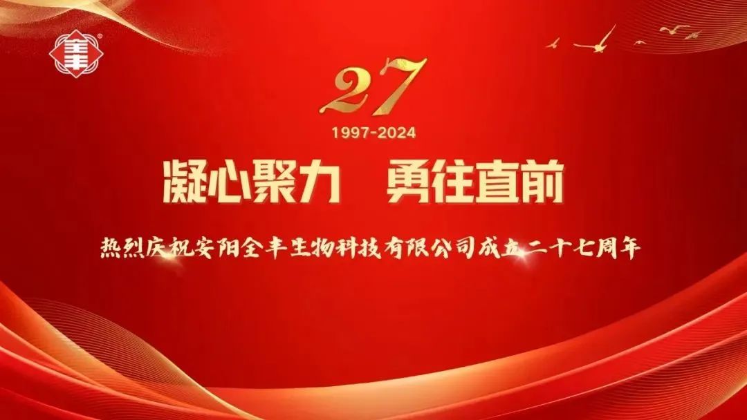 熱烈慶祝安陽(yáng)全豐生物科技有限公司成立二十七周年！ 